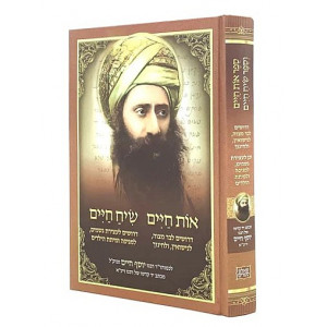 Os Chaim Siach Chaim - Ben Ish Chai / אות חיים שיח חיים - בן איש חי