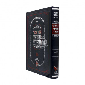 Otzer Mefarshei Hatorah Bamidbar - Volume 2  /  אוצר מפרשי התורה במדבר ב