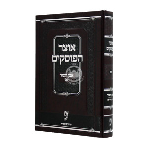 Otzer Haposkim - Even Ha'ezer Volume 22 / אוצר הפוסקים - אבן העזר חלק כב