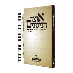 Otzer Hanigunim Vol. 4  /  אוצר הניגונים ד