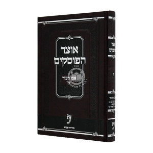 Otzer Haposkim - Even Ha'ezer Volume 20 / אוצר הפוסקים - אבן העזר חלק כ