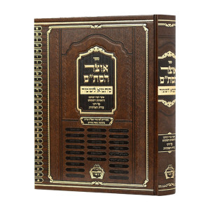 Otzer Hastam Stama Lishma   /  אוצר הסת"ם סתמא לשמה