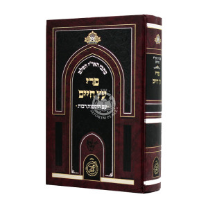 Kisvei Haari Hashalem Pri Eitz Chaim   /   כתבי האר"י השלם פרי עץ חיים
