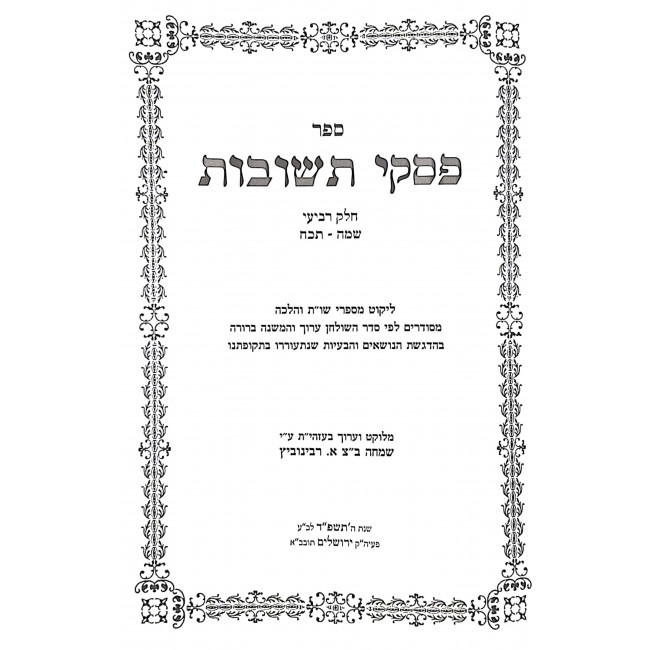 Piskei Teshuvos Volume 4     / פסקי תשובות חלק ד