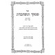 Piskei Teshuvos Volume 4     / פסקי תשובות חלק ד