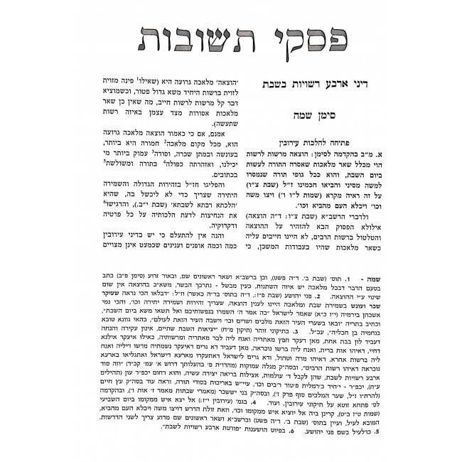 Piskei Teshuvos Volume 4     / פסקי תשובות חלק ד
