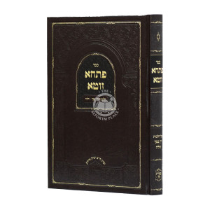 Pischa Zuta Hilchos Yayin Nesech V'Challah / פתחא זוטא הלכות יין נסך וחלה