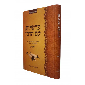 Parshiyos Im Harabi - Vayikra / פרשיות עם הרבי - ויקרא