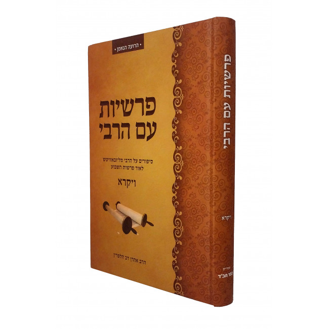 Parshiyos Im Harabi - Vayikra / פרשיות עם הרבי - ויקרא
