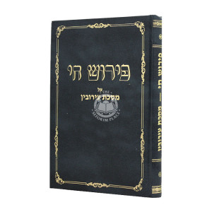 Peirush Chai - Eiruvin / פירוש חי - עירובין
