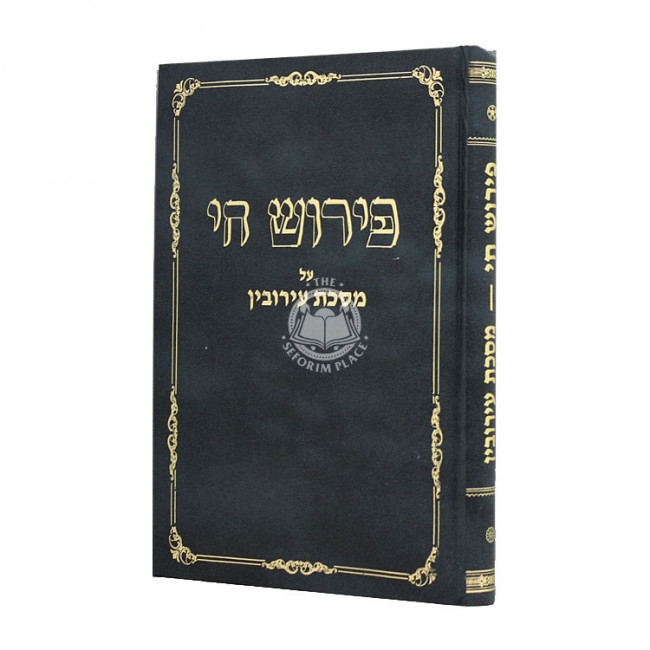 Peirush Chai - Eiruvin / פירוש חי - עירובין