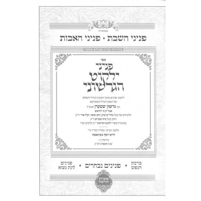 Pninei Yalkut Hagershuni / פניני ילקוט הגרשוני אבות - שבת - פנינים לעת מצוא