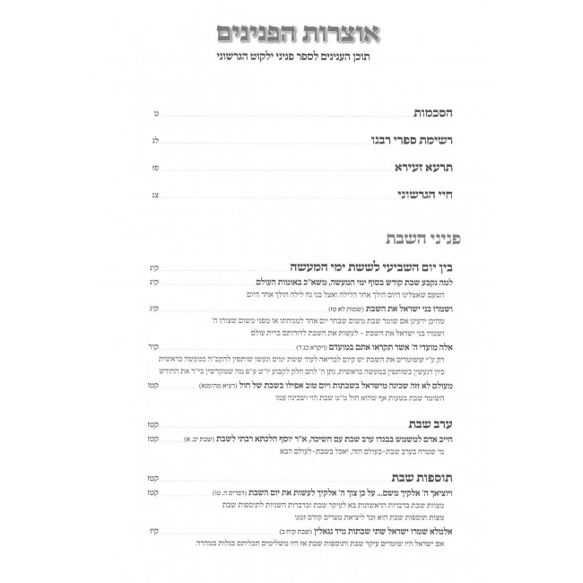 Pninei Yalkut Hagershuni / פניני ילקוט הגרשוני אבות - שבת - פנינים לעת מצוא