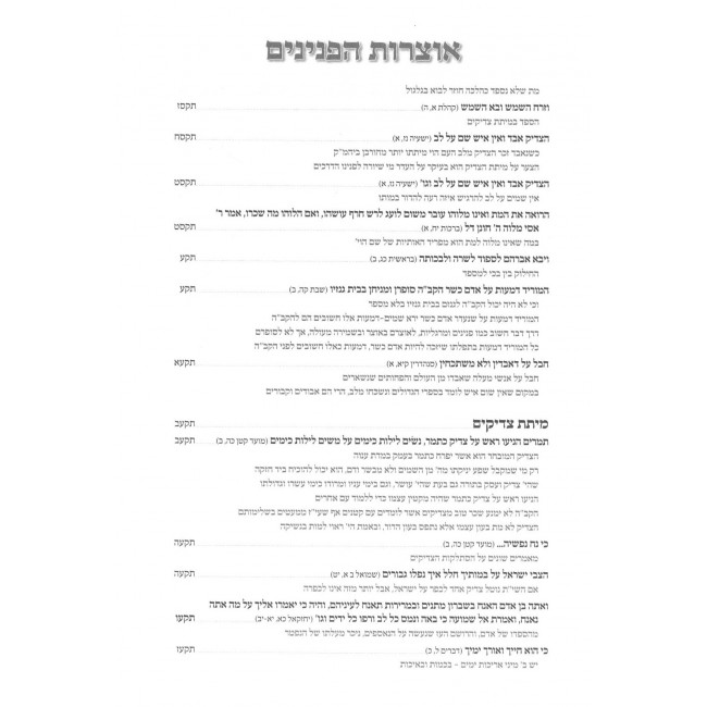Pninei Yalkut Hagershuni / פניני ילקוט הגרשוני אבות - שבת - פנינים לעת מצוא