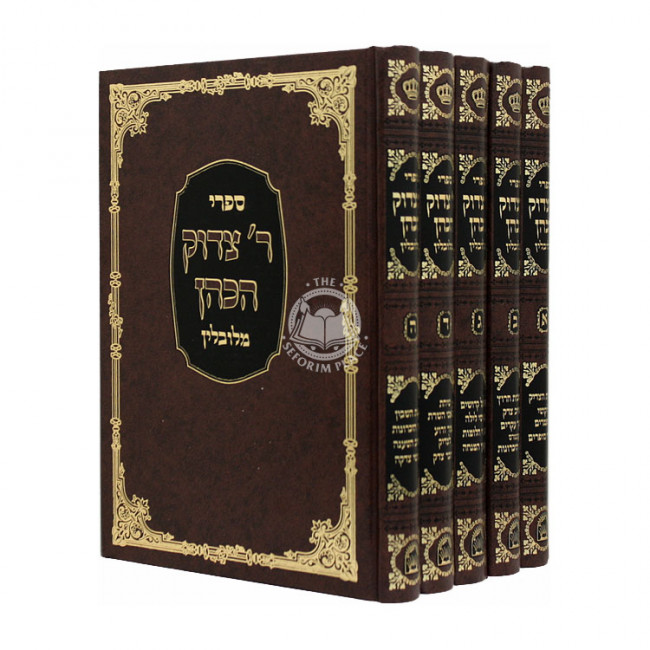 Sifrei R' Tzodok HaKohen       /      ספרי ר' צדוק הכהן