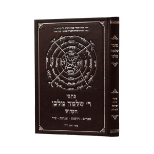 Kisvei Rav Shlomo Malko Hakadosh  /  כתבי ר שלמה מלכו הקדוש