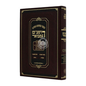 HaRambam Hamevuar - Avodah 1 Small        /        הרמב"ם המבואר עבודה א קטן