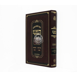 Harambam Hamevuor Shoftim 1 - Small         /        הרמב"ם המבואר שופטים א - קטן