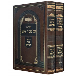 Ramban Pirush Al Sefer Iyuv Derashos Al Koheles / רמב"ן פירוש על ספר איוב דרשות על קהלת ב"כ