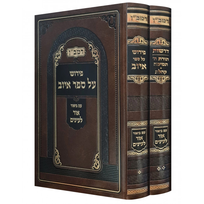Ramban Pirush Al Sefer Iyuv Derashos Al Koheles / רמב"ן פירוש על ספר איוב דרשות על קהלת ב"כ