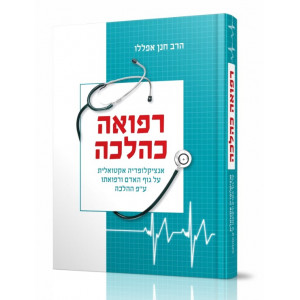 Refuah Kehalacha /  רפואה כהלכה