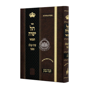 Regel Yishara Hamevuar - Archei Kabbalah V'Mussar / רגל ישרה המבואר - ערכי קבלה ומוסר