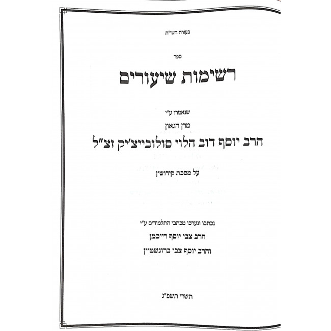 Reshimos Shiurim Kidushin  / רשימות שיעורים קידושין