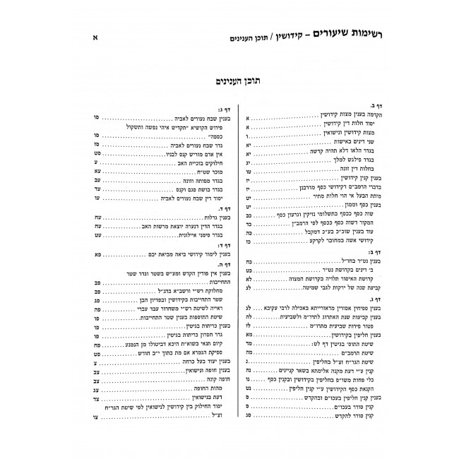 Reshimos Shiurim Kidushin  / רשימות שיעורים קידושין