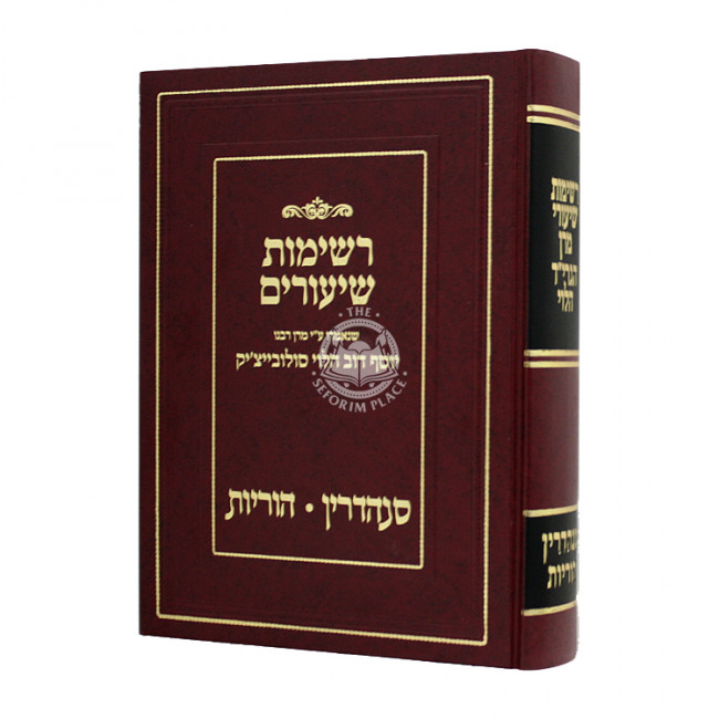 Reshimos Shiurim Sanhedrin Horiyos  / רשימות שיעורים סנהדרין הוריות