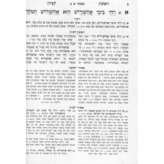 Rishon Letzion Hamevuar - Esther - Shir Hashirim - Eichah / ראשון לציון המבואר - אסתר - שיר השירים - איכה Rishon Letzion Hamevuar - Esther - Shir Hashirim - Eichah / ראשון לציון המבואר - אסתר - שיר השירים - איכה