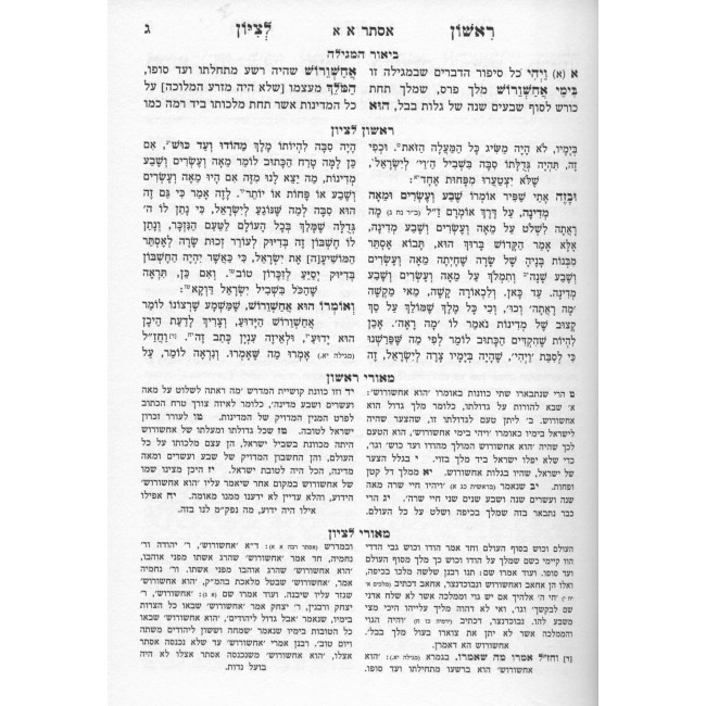 Rishon Letzion Hamevuar - Esther - Shir Hashirim - Eichah / ראשון לציון המבואר - אסתר - שיר השירים - איכה Rishon Letzion Hamevuar - Esther - Shir Hashirim - Eichah / ראשון לציון המבואר - אסתר - שיר השירים - איכה