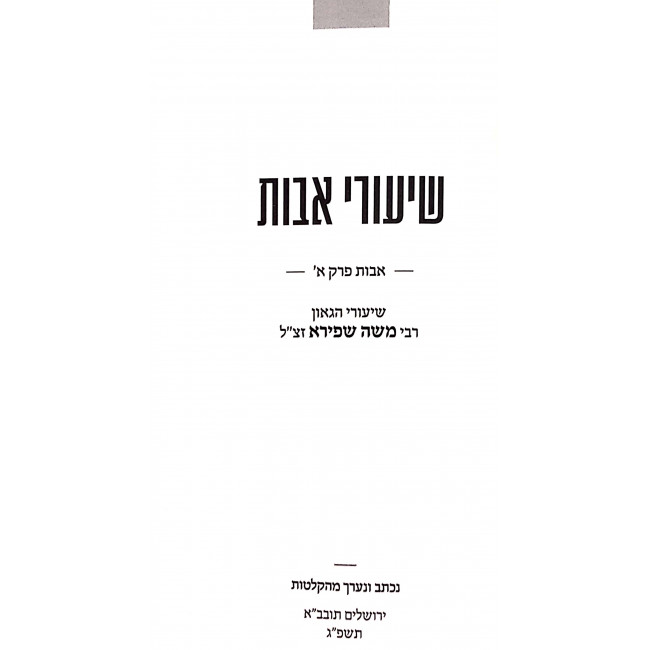 Shiurai Avos / שיעורי אבות