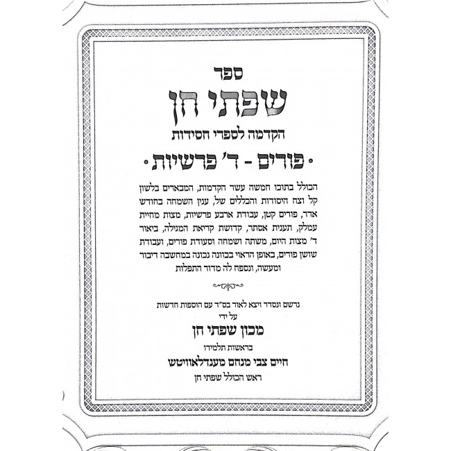Sifsei Chein Purim Daled Parshios  /  שפתי חן פורים ד פרשיות