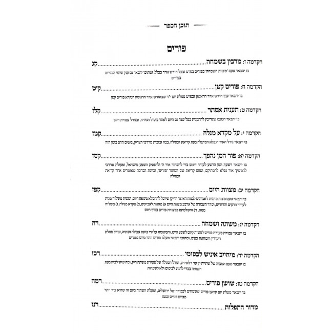 Sifsei Chein Purim Daled Parshios  /  שפתי חן פורים ד פרשיות