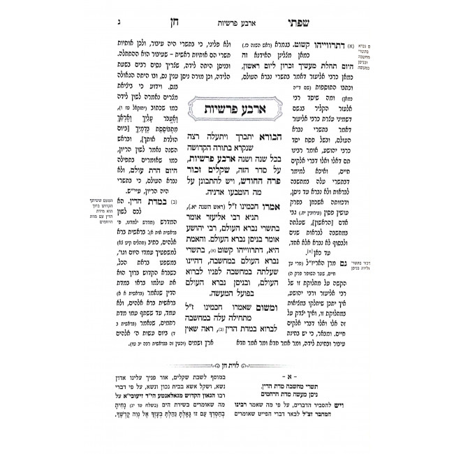 Sifsei Chein Purim Daled Parshios  /  שפתי חן פורים ד פרשיות