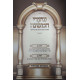 Sharei Hamishna - Megillah (Yiddish) / (שערי המשנה - מגילה (אידיש