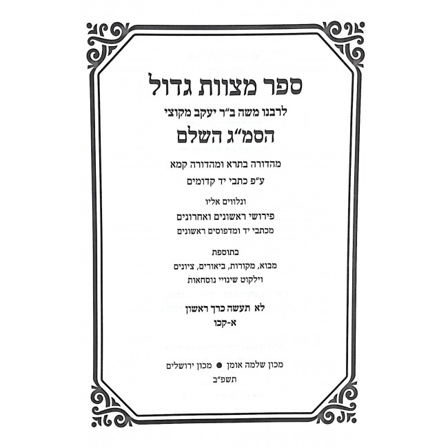 Sefer Mitzvios Godal Hasmag - Lo Saaseh 1 / ספר מצוות גדול הסמ"ג - לא תעשה א Sefer Mitzvios Godal Hasmag - Lo Saaseh 1 / ספר מצוות גדול הסמ"ג - לא תעשה א