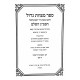 Sefer Mitzvios Godal Hasmag - Lo Saaseh 1 / ספר מצוות גדול הסמ"ג - לא תעשה א