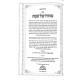 Sidduro Shel Shabbos  / סדורו של שבת