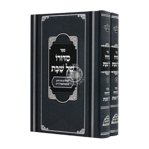 Sidduro Shel Shabbos  / סדורו של שבת
