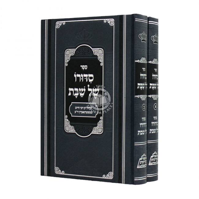 Sidduro Shel Shabbos  / סדורו של שבת