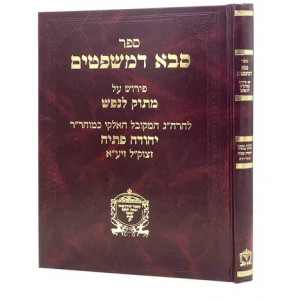 Sabba D'Mishpatim Im Matok LaNefesh / סבא דמשפטים פירוש על מתוק לנפש