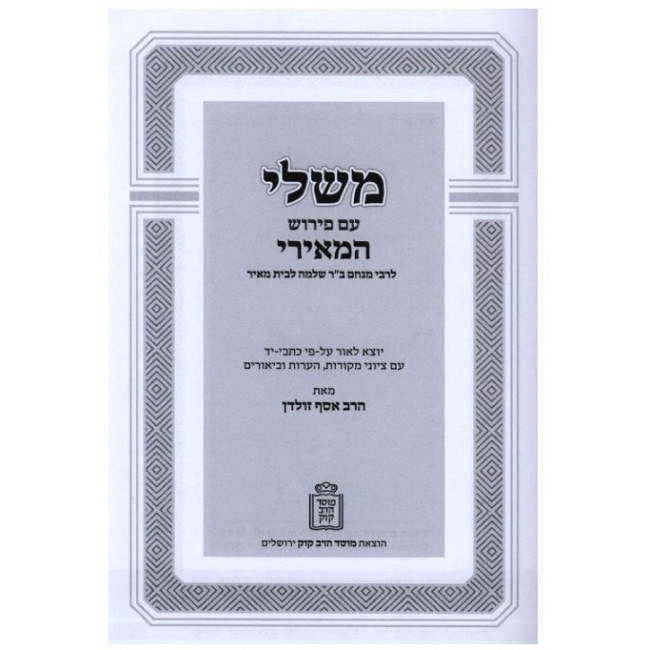 Mishlei Im Pirush HaMeiri / משלי עם פירוש המאירי Mishlei Im Pirush HaMeiri / משלי עם פירוש המאירי