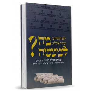 Mah L'maseh? / מה למעשה? סיפורים פרשיות השבוע