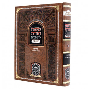 Rambam Hamevuor - Kedusha - Isurei Biah 8-14 - Oz vehadar  / רמב"ם המבואר - קדושה -איסורי ביאה ח-יד - עוז והדר