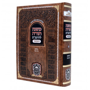 Rambam Hamevour - Nezikin - Nizkei Mamon - Oz Vehadar /  רמב"ם המבואר - נזיקין - נזקי ממון - עוז והדר