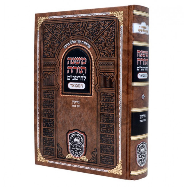 Rambam Hamevour - Nezikin - Nizkei Mamon - Oz Vehadar /  רמב"ם המבואר - נזיקין - נזקי ממון - עוז והדר