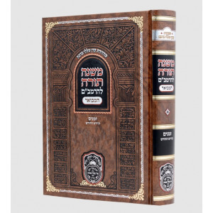 Rambam Hamevour - Zemanim - Kiddush Hachodesh - Oz Vehadar / רמב"ם המבואר - זמנים - קידוש החודש - עוז והדר