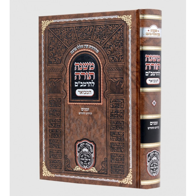 Rambam Hamevour - Zemanim - Kiddush Hachodesh - Oz Vehadar / רמב"ם המבואר - זמנים - קידוש החודש - עוז והדר