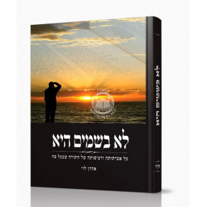 Lo Bashamayim Hee  /  לא בשמים היא